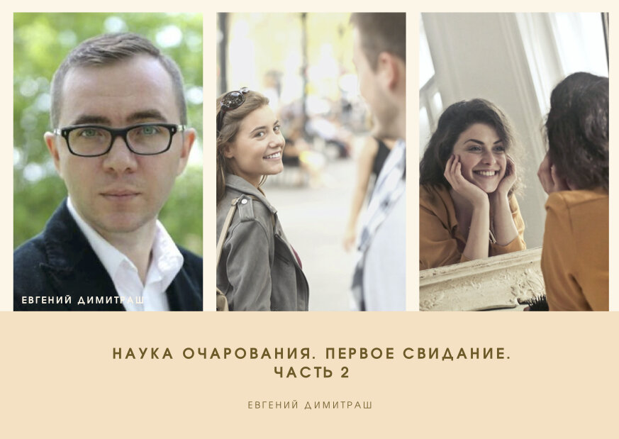 Евгений Димитраш продолжает тему очарования... 