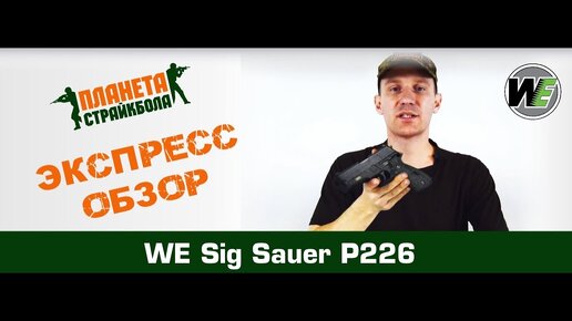 Обзор на SIG P226 от WE