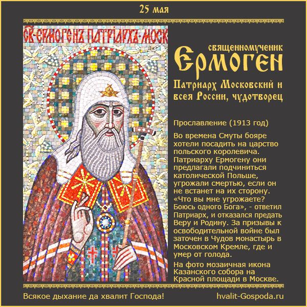 25 мая – прославление священномученика Ермогена, Патриарха Московского и всея России, чудотворца (1913 год).