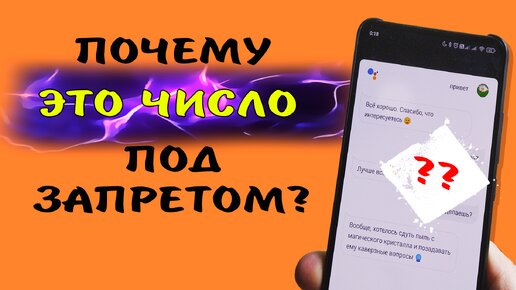 А ты знал, что это число под строгим запретом у Гугл ассистента и Алисы. Почему они это не говорят ⁉