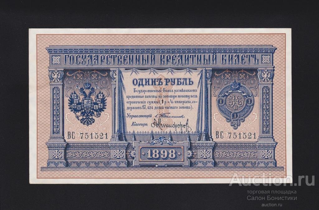 1898г 1 рубль Тимашев - Никифоров очень редкий кассир Unc- RRR. Цена: 45 000р. Источник фото: Auction.ru