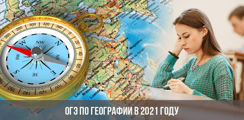 ЕГЭ по географии