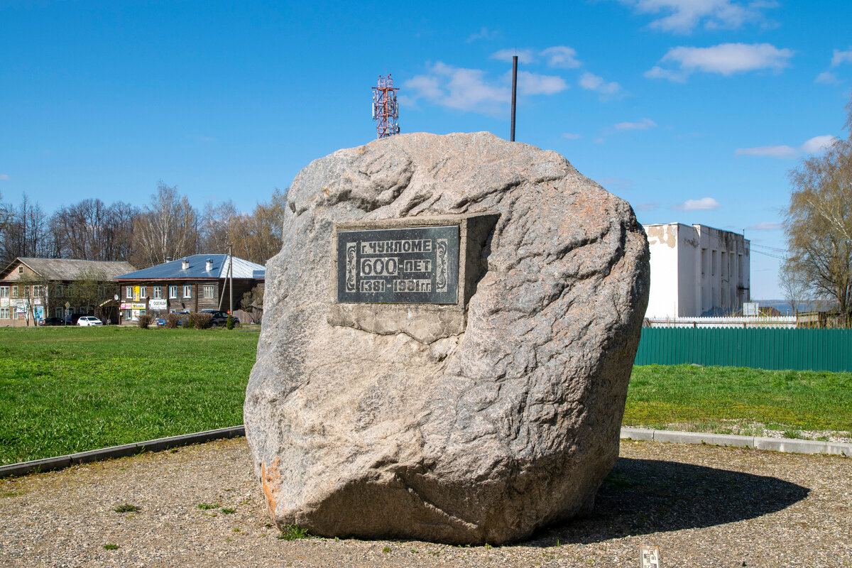Памятный камень в честь 600 летия Чухломы, фото автора