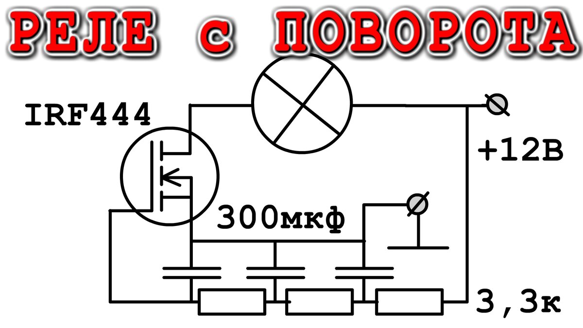 ПРОСТОЕ РЕЛЕ ПОВОРОТА схема, детали, исполнение.