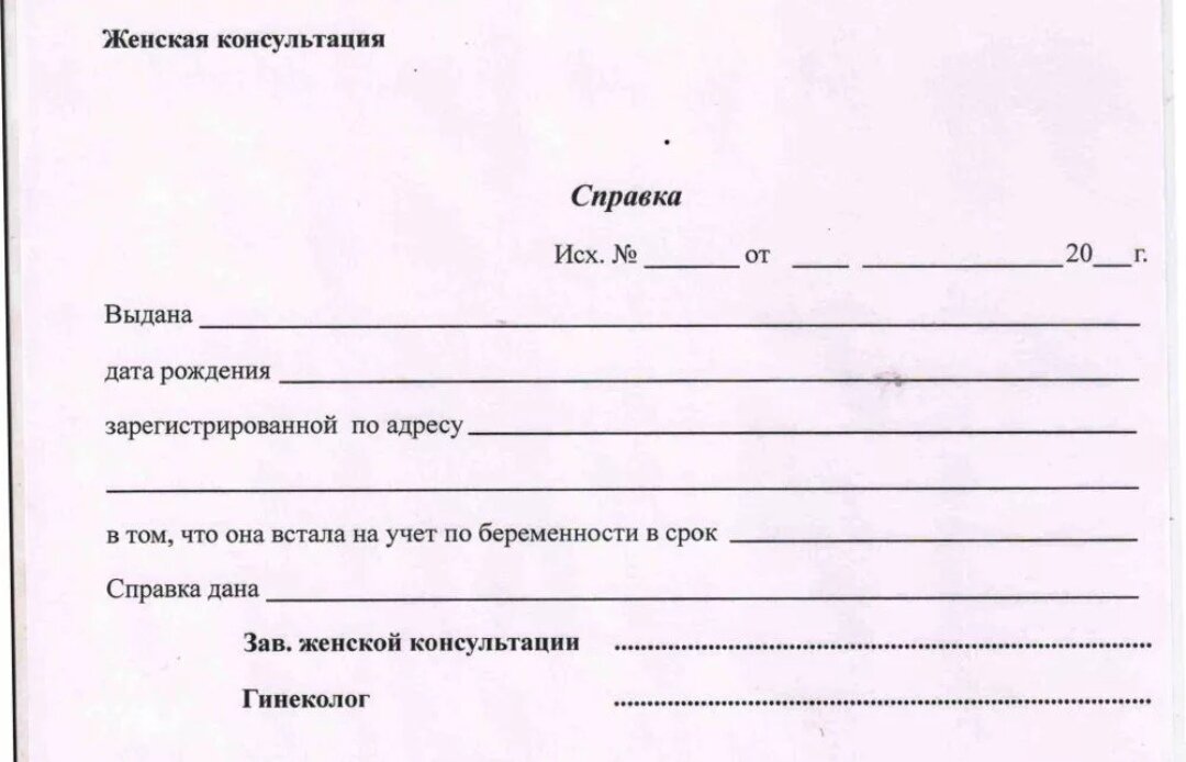 Учет в женской консультации. Справка о беременности из женской консультации с печатью. Справка о беременности из женской консультации с печатью образец. Справка о беременности с печатями гинеколог. Справка от гинеколога о беременности с печатью.