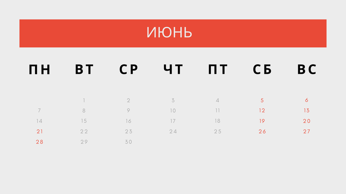 Сколько дней до 28 мая без выходных