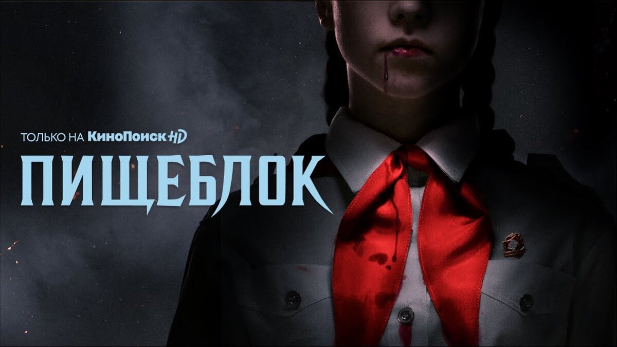 Кровь алая, как пионерский галстук (или как серп и молот на плече у ветерана)