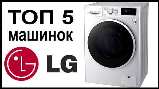 ТОП 5 лучших стиральных машин LG