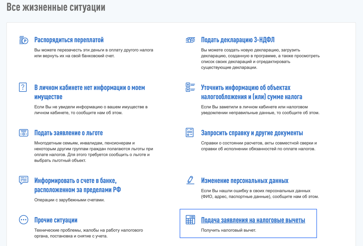 Условия использования иис для получения налогового вычета. Жизненные ситуации налоговая. жизненные ситуации в личном кабинете налогоплательщика. как получить налоговый вычет по иис. вкладка жизненные ситуации в личном кабинете налогоплательщика.