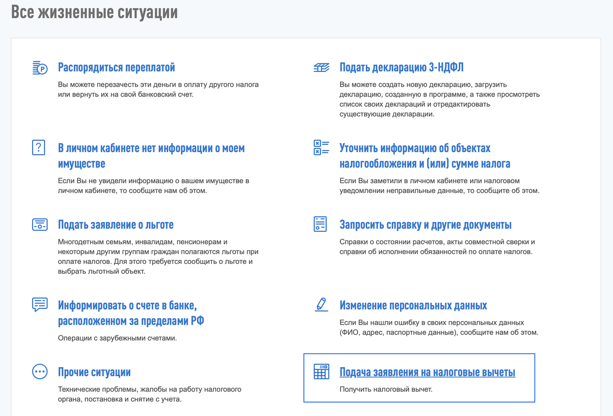 Жизненные ситуации в кабинете налогоплательщика. Жизненные ситуации налоговая. Жизненные ситуации в личном кабинете налогоплательщика. Вкладка жизненные ситуации налоговой. Документы для налогового вычета за ИИС.