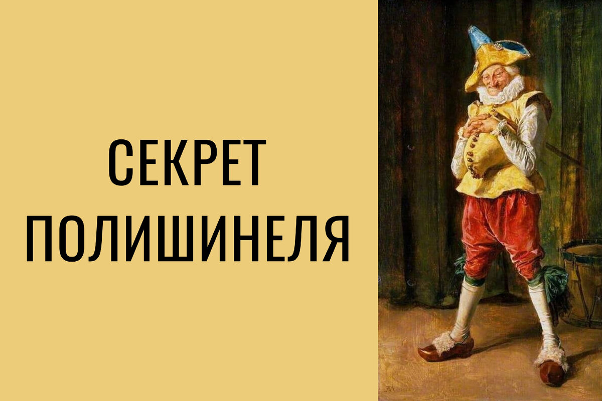 Выражение секрет полишинеля. Выражение секрет полишинеля