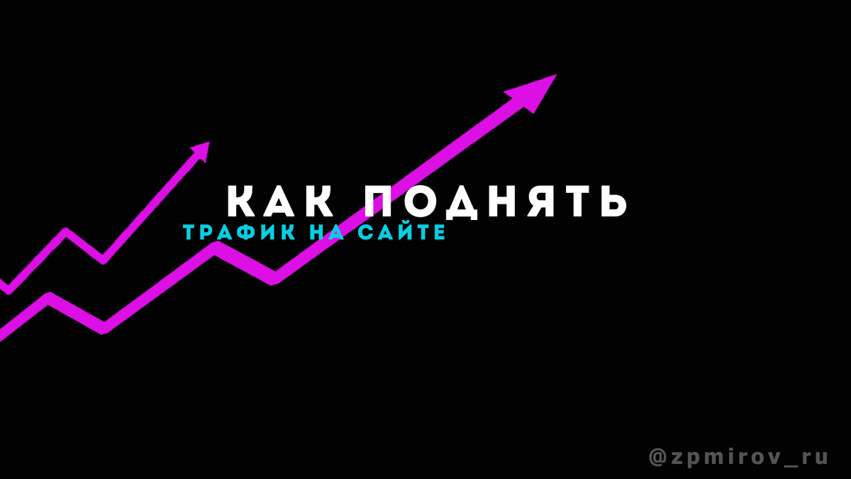 Как увеличить посещаемость сайта до 500 человек в сутки 