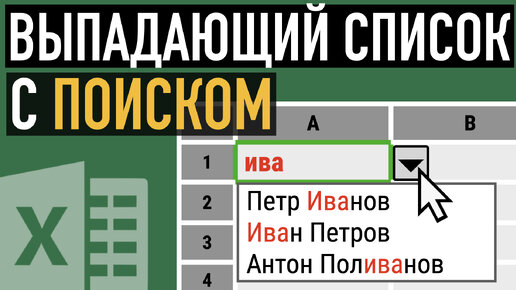 Выпадающий список с быстрым поиском ➤ Создаем выпадающий список в Excel