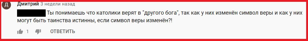 Оказывается у католиков "другой Бог"... 