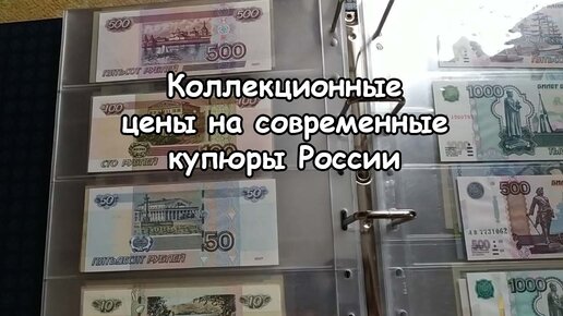 Сколько стоят у коллекционеров банкноты России