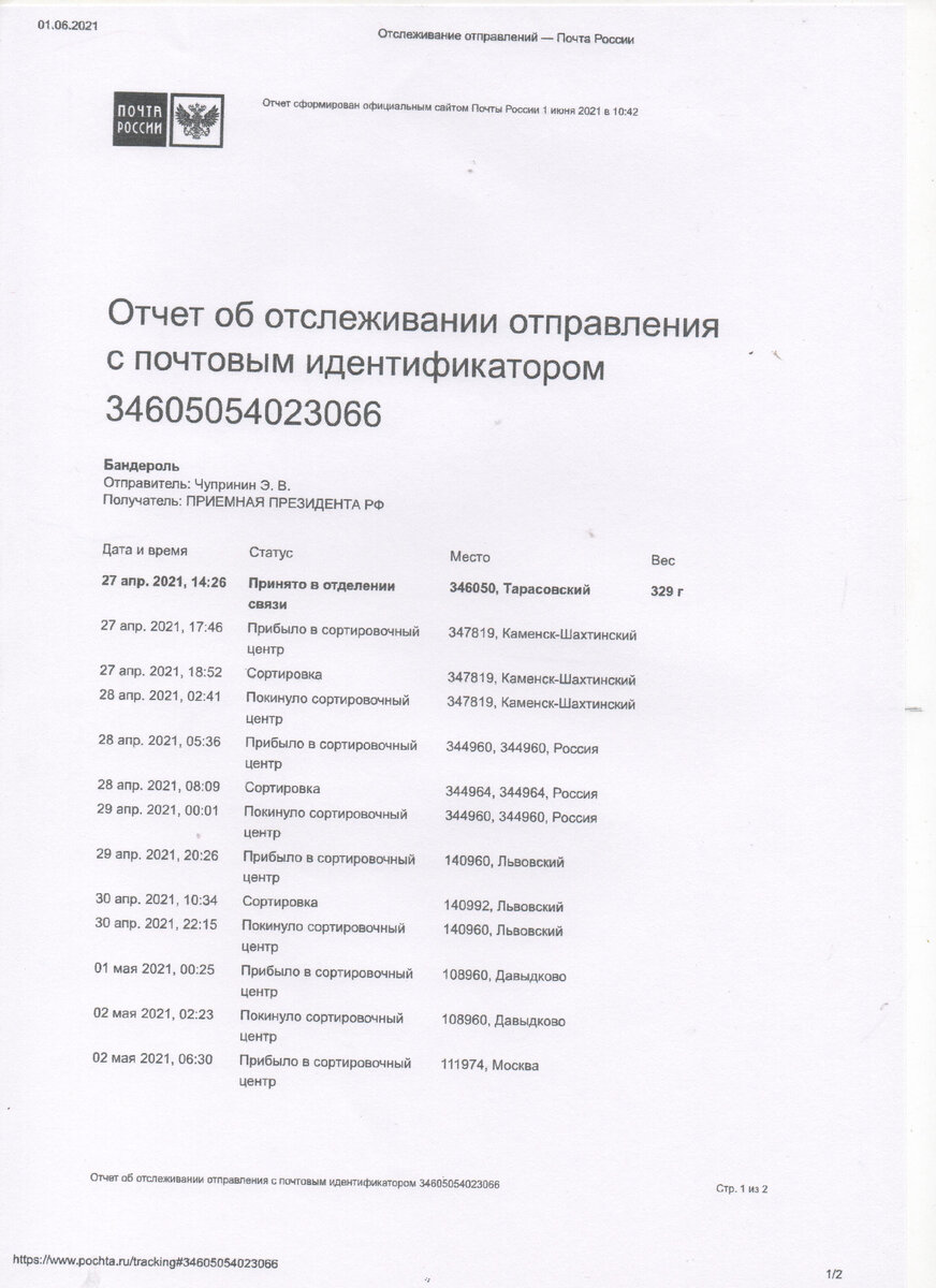 Отчет о движении письма...