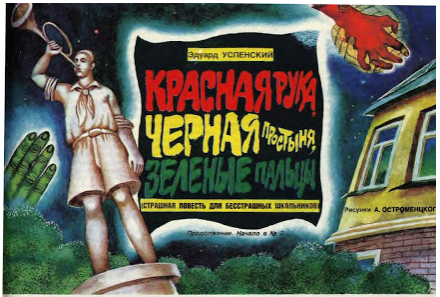 Журнал "Пионер" 1990 г https://samoe-vazhnoe.blogspot.com/2017/08/krasnaya-ruka-chernaya-prostinya.html