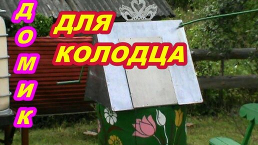 ДОМИК ДЛЯ КОЛОДЦА ! СВОИМИ РУКАМИ ! ИЗ МЕТАЛЛА С ВОРОТОМ И ДЕКОРОМ ! Красивый домик для колодца быстро просто !