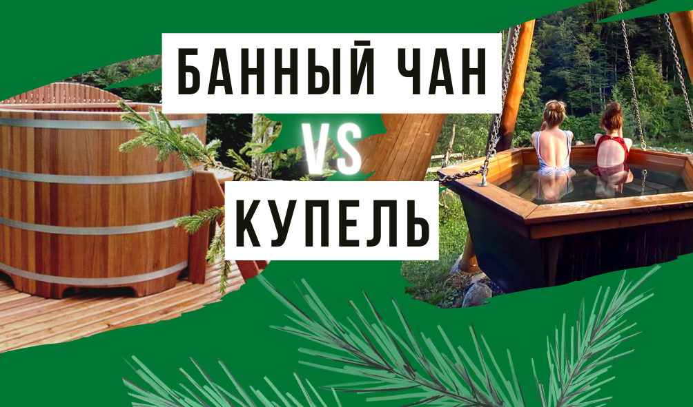 Банный чан vs купель.