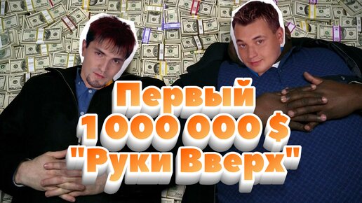 Первый миллион группы 