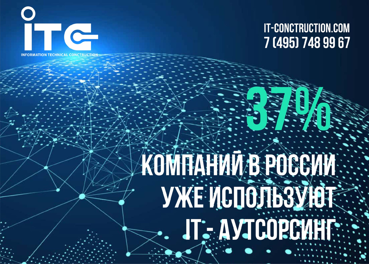 IT аутсорсинг в ITC (IT - conctruction)