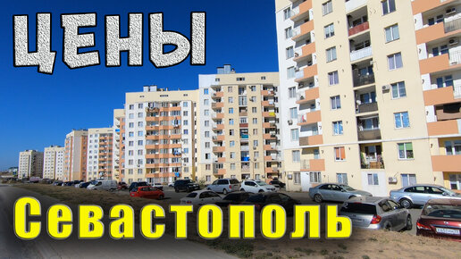 Крым Севастополь цены на квартиры в новостройках.