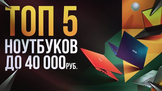 ТОП-5 ноутбуков до 40000 рублей. Лучшие ноутбуки 2020, как выбрать ноутбук 2020, топ ноутбуков 2020