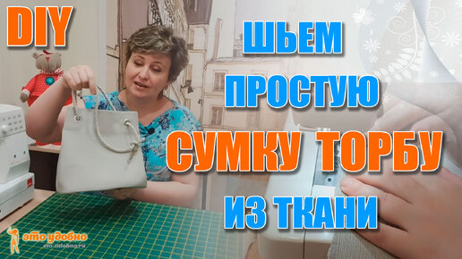 DIY Шьем сумку торбу из портьерной ткани своими руками. Мастер-класс по пошиву.