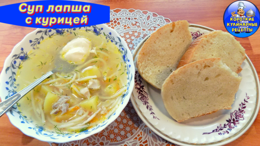 Куриный суп-лапша с овощами