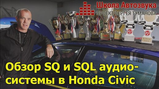 Чемпион России Styling Master | Обзор SQ и SQL аудиосистемы в Honda Civic