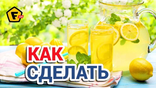 Рецепт классического лимонада