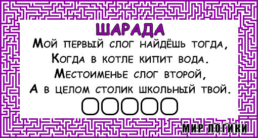 Местоименье слог второй а в целом школьный столик твой