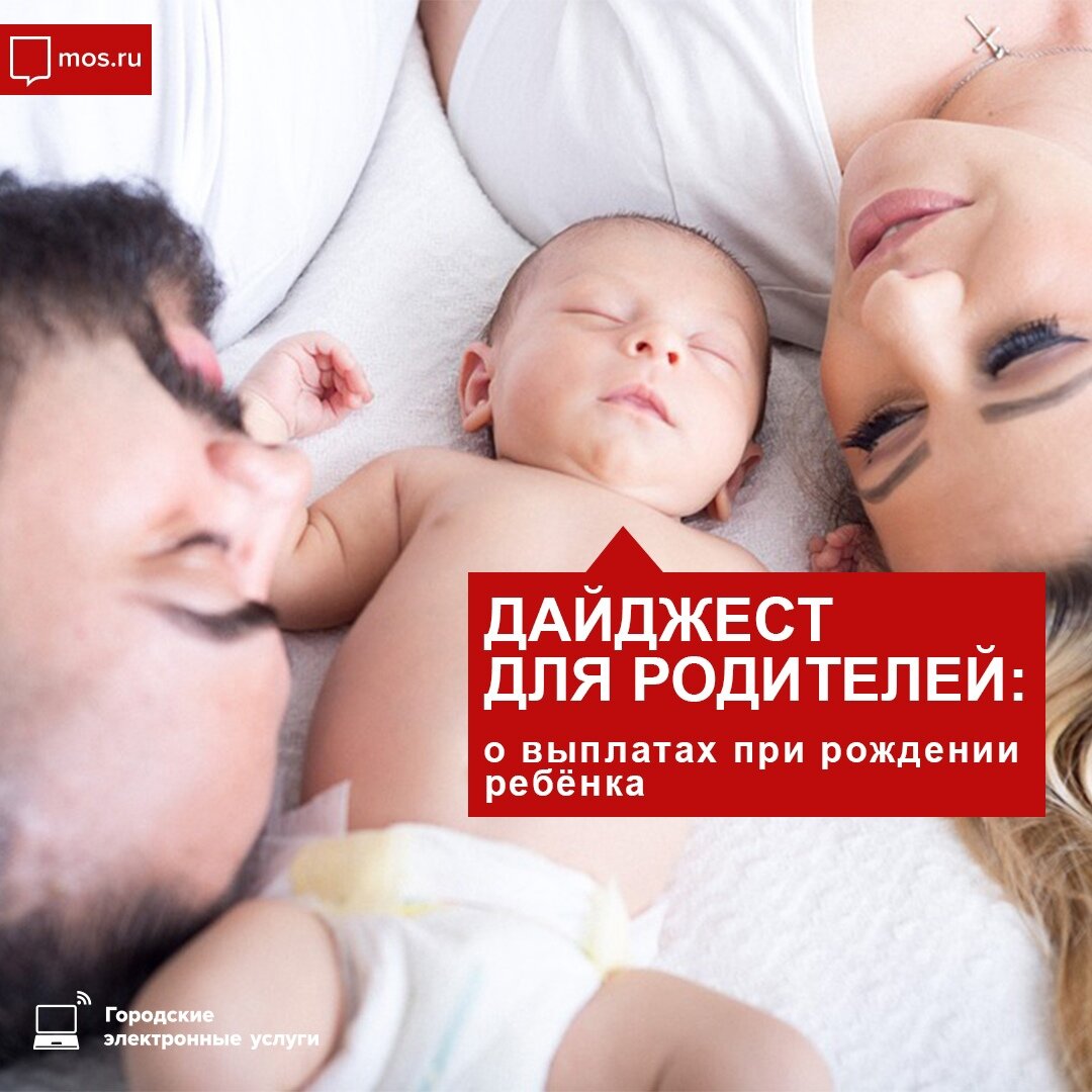❗В Москве изменились условия получения дополнительной выплаты при рождении ребенка.