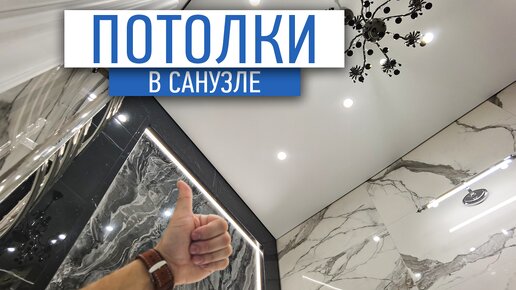 Какие потолки выбрать для санузла? | советы по ремонту | отделка квартир спб