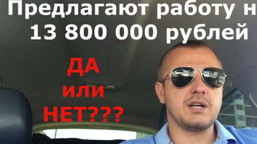 Предлагают работу на 13 800 000 рублей. Ищу бригаду 12 человек.