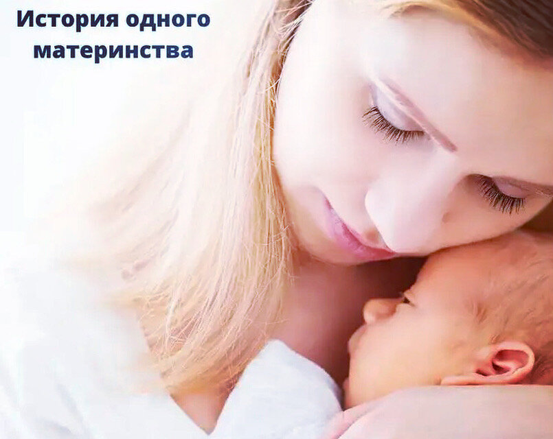 #историяОдногоМатеринства