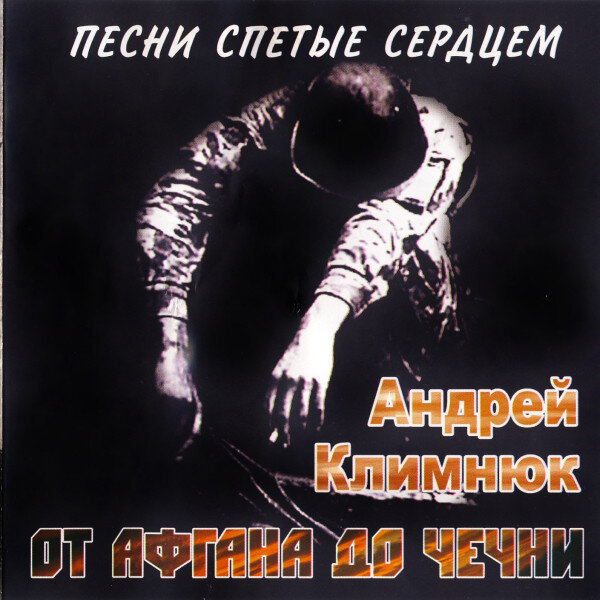 Обложка диска «От Афгана до Чечни»