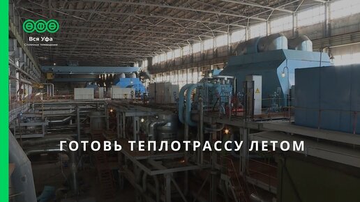 Готовь теплотрассу летом