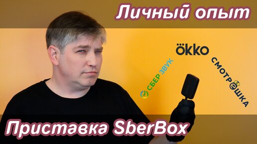 Приставка SberBox | Личный опыт