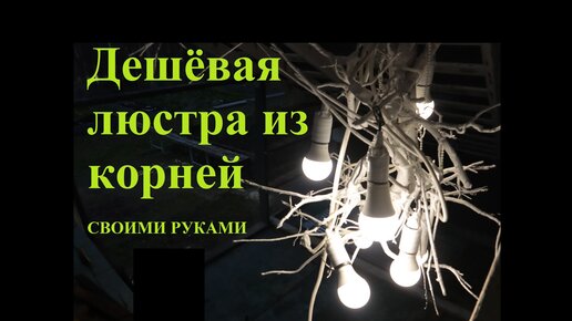 DIY //ЛЮСТРА ИЗ КОРНЕЙ // CHEAP LIGHT