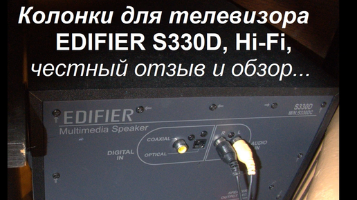 Hi Fi Колонки для телевизора и компьютера - Edifier S330D, обзор и отзыв.