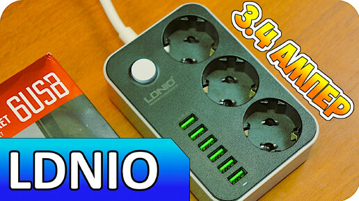 ⚡ ПРОСТО ШИКАРНЫЙ УДЛИНИТЕЛЬ LDNIO + 6 USB ПОРТОВ ДЛЯ БЫСТРОЙ ЗАРЯДКИ