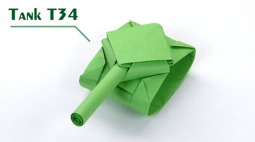 Как сделать танк из бумаги А4. Поделки оригами