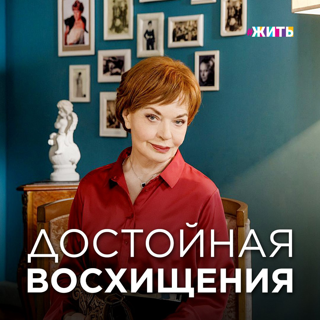 Актриса случайно

Какой у вас самый любимый фильм или любимая роль в исполнении Людмилы Чурсиной? Она сыграла более ста характеров в кино и в театре. И в свои 79 лет советская и российская актриса, народная артистка СССР, лауреат Государственной премии РСФСР имени братьев Васильевых, а теперь еще и обладатель ордена III степени «За заслуги перед Отечеством» до сих пор снимается! Совсем скоро выйдет фильм  «Чудотворная» с ее участием!

Чурсина родилась в 1941 году в семье военного, поэтому в детстве ей приходилось часто менять школы и переезжать: из Таджикистана в Тбилиси, а оттуда на Чукотку и Камчатку.

При этом в детстве и юности высокая, длинностопая Чурсина считала себя гадким утёнком, стеснялась своей внешности. Поэтому мечтала стать авиаконструктором и уже подала документы в МАИ, но судьба распорядилась иначе.

Молодая девушка поступала параллельно в два театральных вуза и в оба поступила.
Выбрала «Щуку» (Театральный институт имени Бориса Щукина), и, окончив, сразу попала в театр имени Евгения Вахтангова.

Дорогу в большое кино ей открыл Лев Кулиджанов, у которого она снялась в роли Зои в фильме «Когда деревья были большими».

В каждой из сыгранных ею ролей Людмила Чурсина настоящая! Если бы её видел Станиславский, то непременно бы восклицал: «Верю!».

Она награждена немыслимым количеством государственных знаков отличия, премией международного фестиваля в Сан-Себастьяне. А после выхода фильма «Журавушка» читатели журнала «Советский экран» назвали ее актрисой года.

Искусству и кино она отдала всю свою жизнь. Трижды была замужем, но семья не смогла заменить ей любимой работы.

А какие у вас любимые фильмы или роли в театре с Людмилой Чурсиной?

#ЛюдмилаЧурсина #актриса #историяличности #жить #проектжить #цитаты