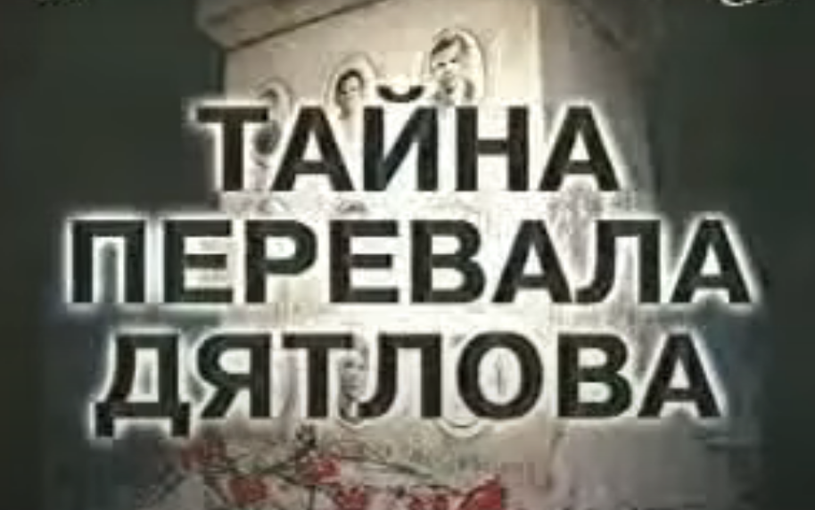 Кадр из фильма "Тайна перевала Дятлова"