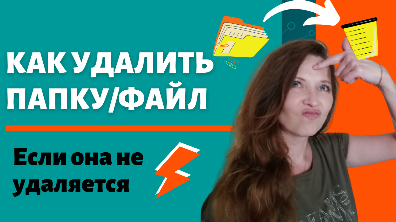 Как удалить файл или папку, которые не удаляются, защищены от записи или к ним отсутствует доступ?