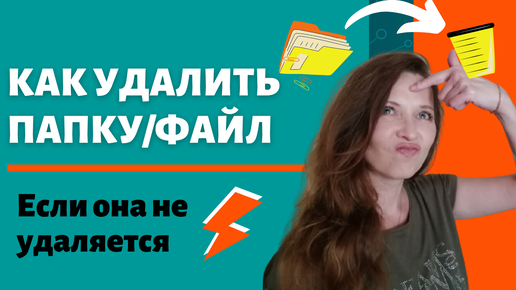 Как удалить файл с флешки, который не удаляется: подробная инструкция