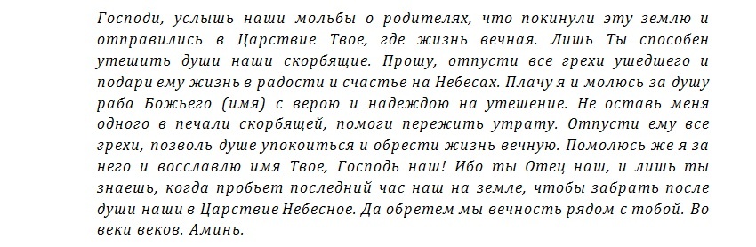 Общая поминальная молитва