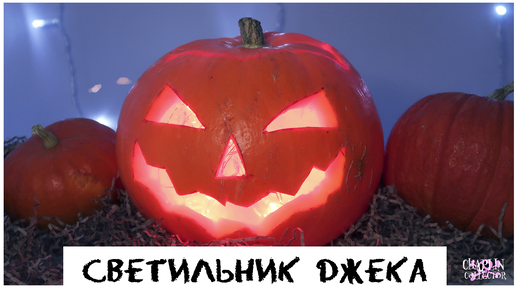 Светильник 🎃Джека🎃 | Как вырезать тыкву?