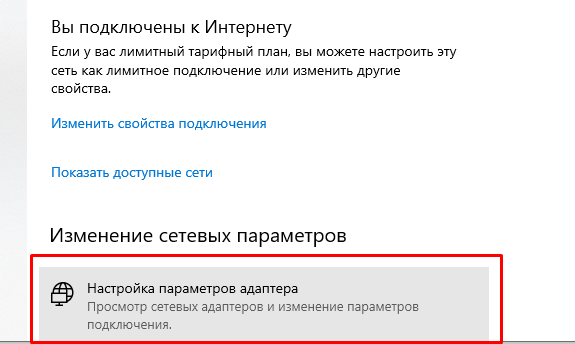 Настройка параметров адаптера